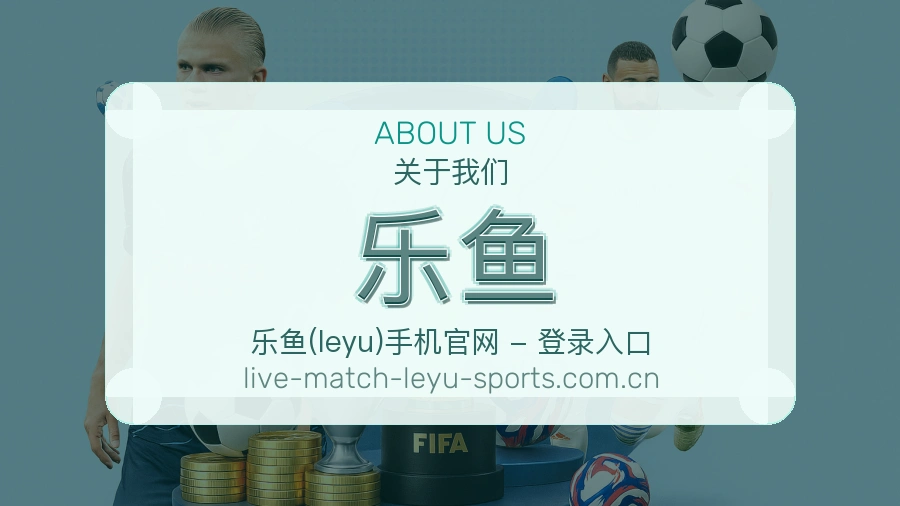 乐鱼服务说明